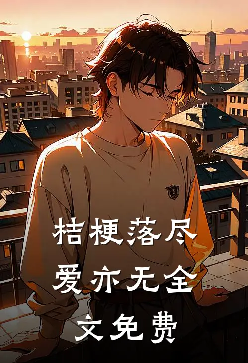 桔梗落尽爱亦无全文免费