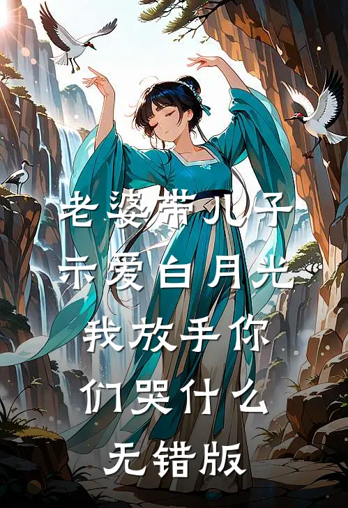老婆带儿子示爱白月光，我放手你们哭什么无错版