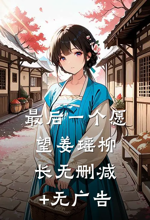 最后一个愿望姜瑶柳长无删减+无广告