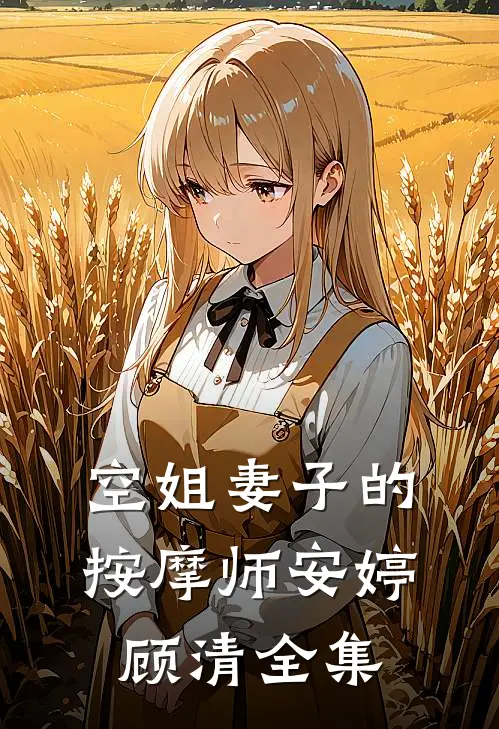 空姐妻子的按摩师安婷顾清 全集