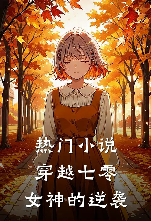 热门小说穿越七零：女神的逆袭