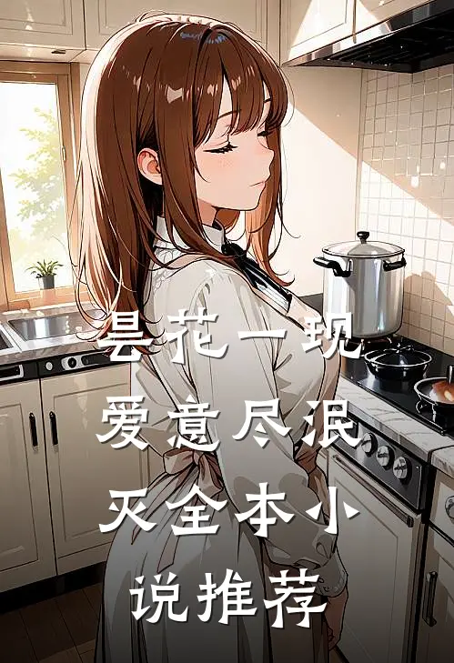 昙花一现，爱意尽泯灭全本小说推荐