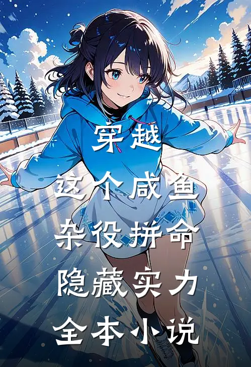 穿越：这个咸鱼杂役拼命隐藏实力全本小说