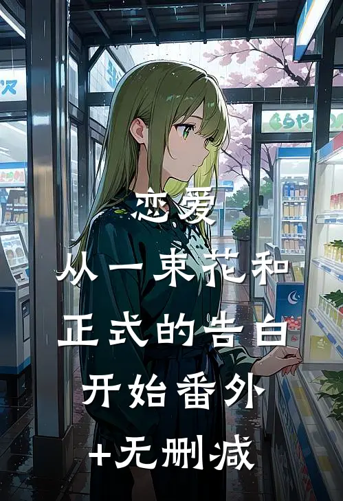 恋爱：从一束花和正式的告白开始番外+无删减