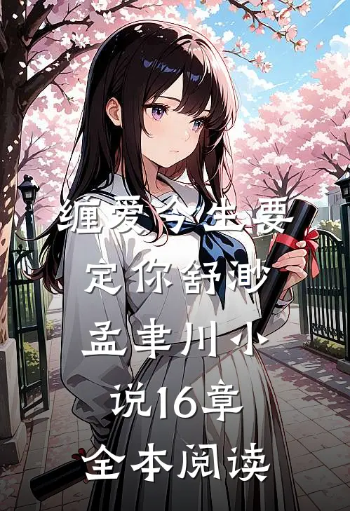 缠爱今生要定你舒渺孟聿川小说16章全本阅读