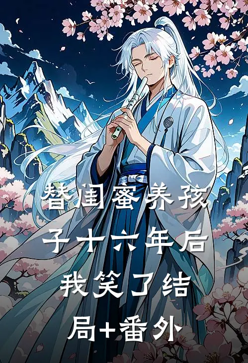替闺蜜养孩子十六年后，我笑了结局+番外