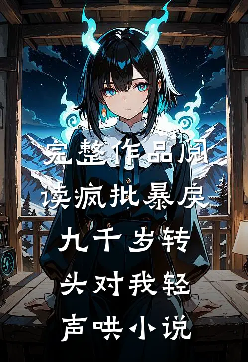 完整作品阅读疯批暴戾九千岁转头对我轻声哄小说