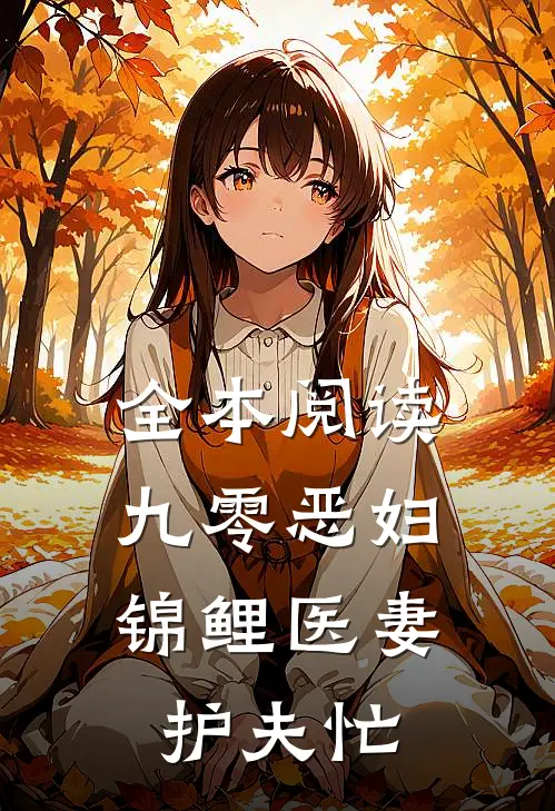 全本阅读九零恶妇：锦鲤医妻护夫忙
