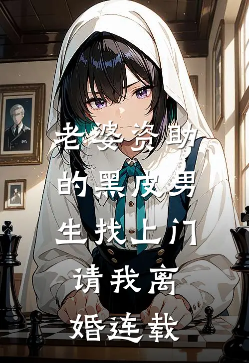 老婆资助的黑皮男生找上门，请我离婚连载