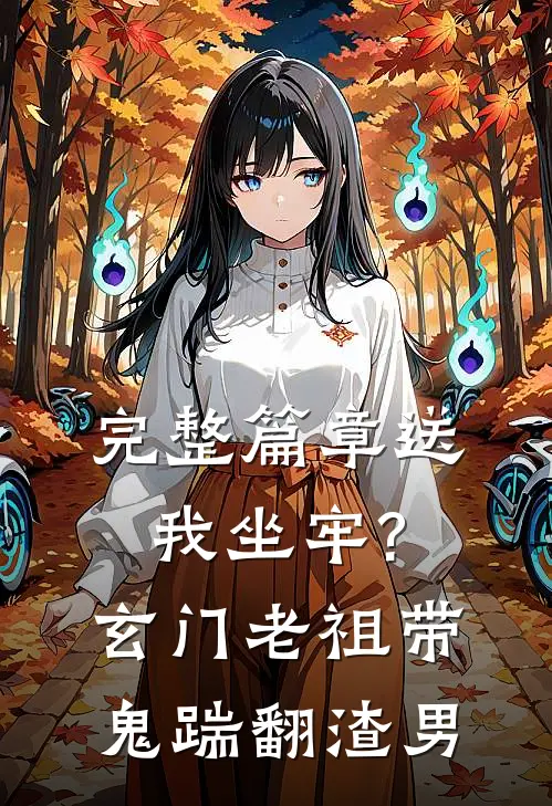 完整篇章送我坐牢?玄门老祖带鬼踹翻渣男