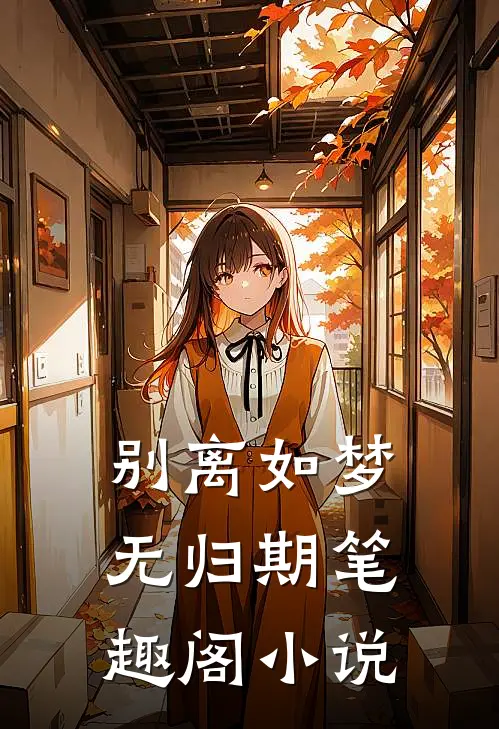别离如梦无归期笔趣阁小说