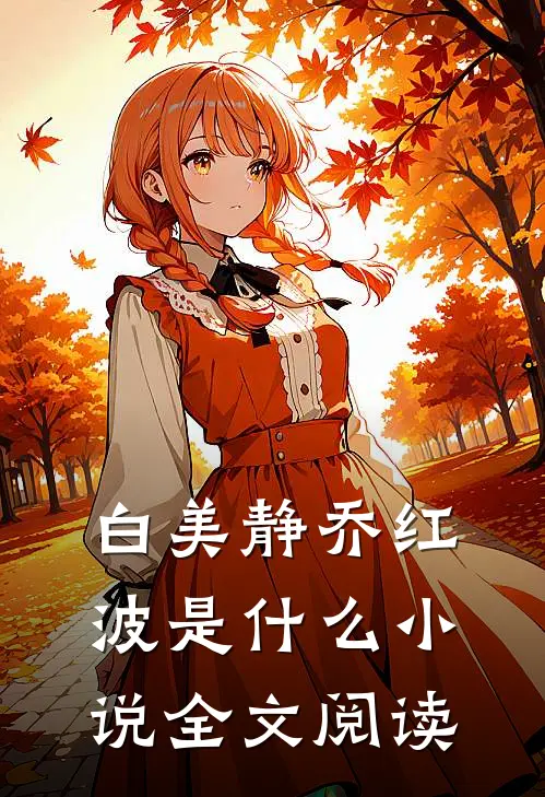 白美静乔红波是什么小说全文阅读