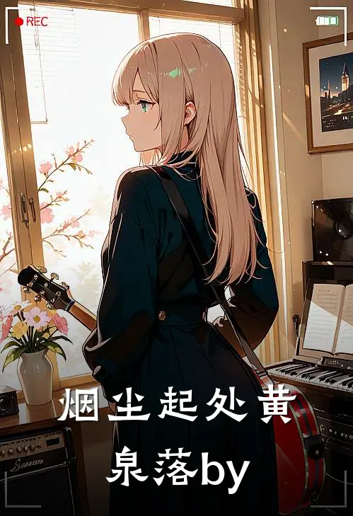 烟尘起处黄泉落by
