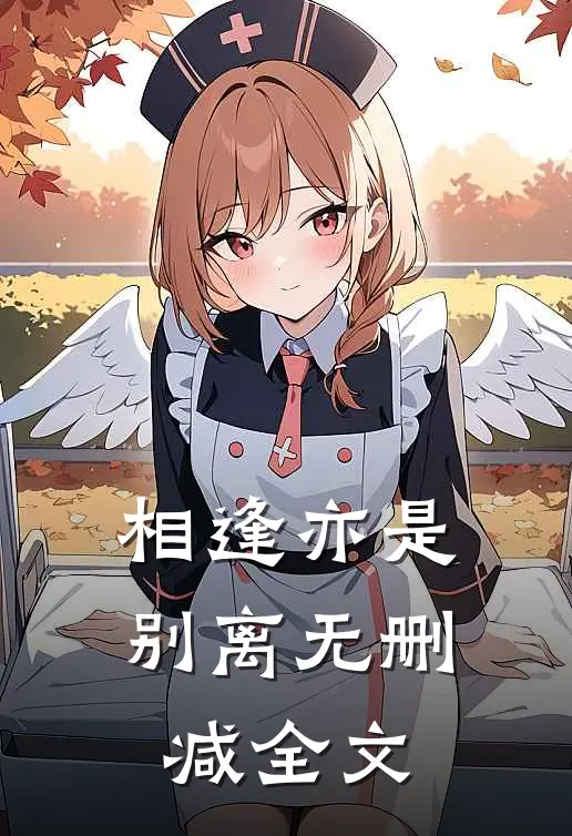 相逢亦是别离无删减全文