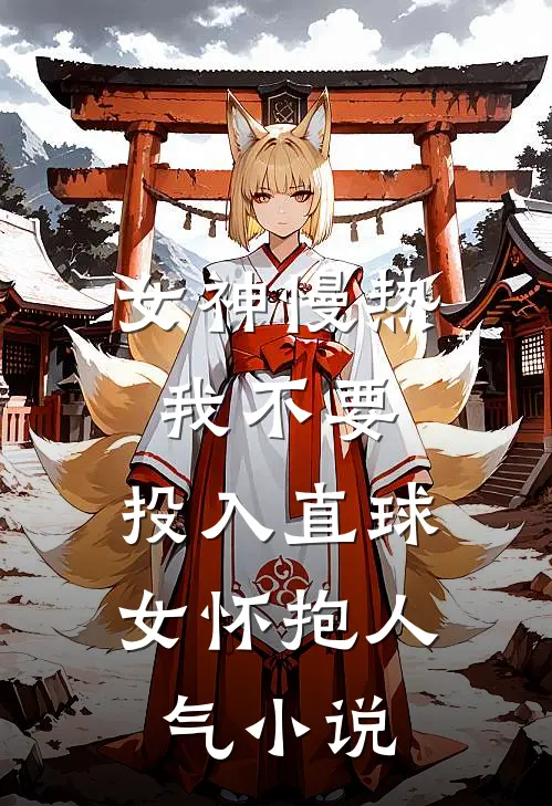 女神慢热我不要，投入直球女怀抱人气小说