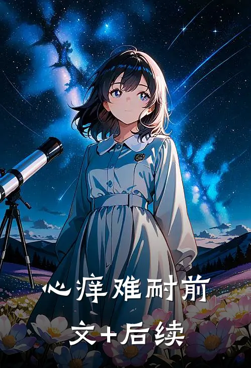 心痒难耐前文+后续