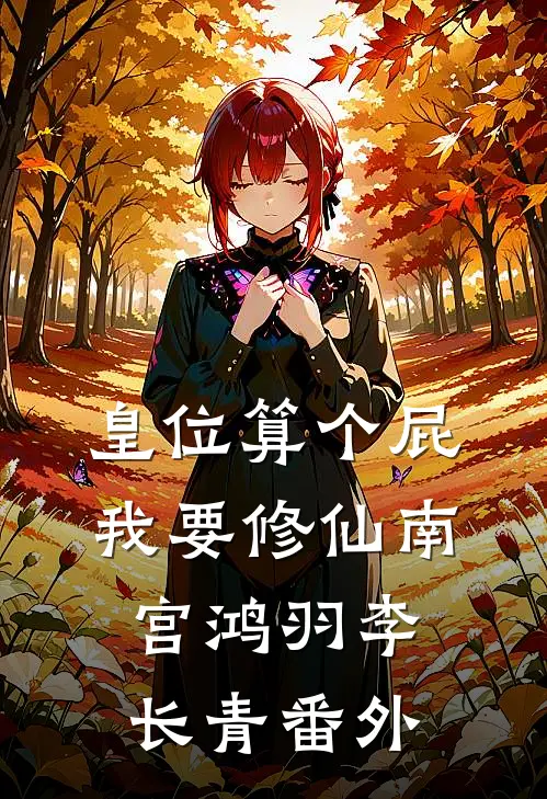 皇位算个屁，我要修仙南宫鸿羽李长青 番外