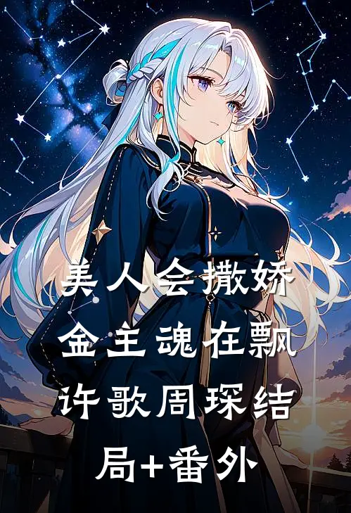 美人会撒娇，金主魂在飘许歌周琛结局+番外