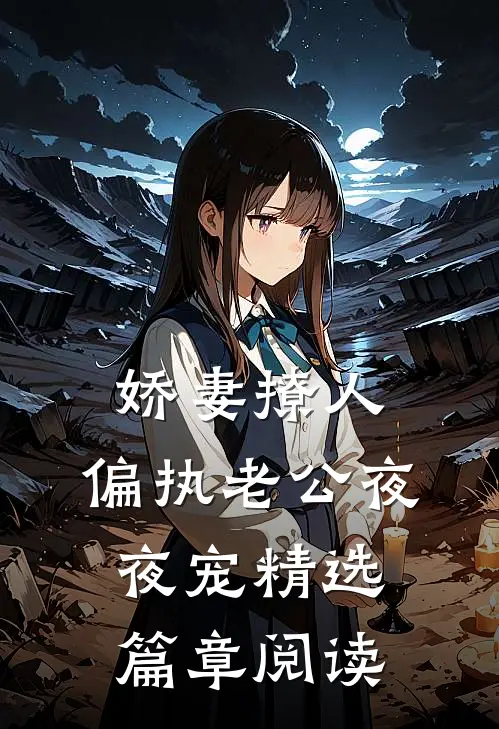 娇妻撩人：偏执老公夜夜宠精选篇章阅读