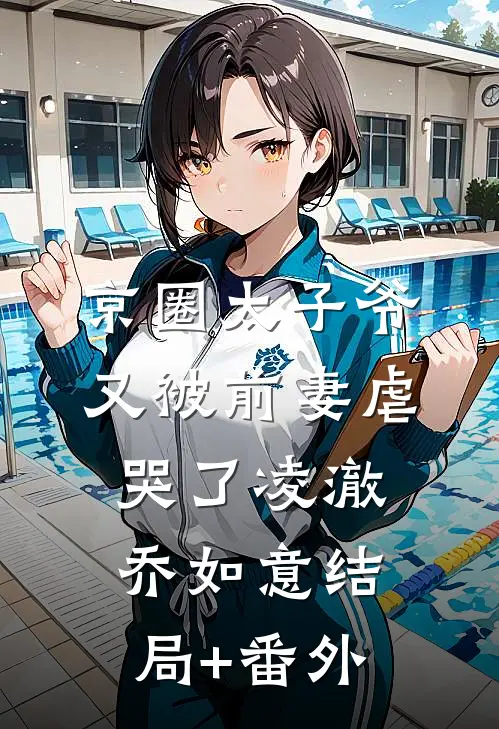 京圈太子爷又被前妻虐哭了凌澈乔如意结局+番外