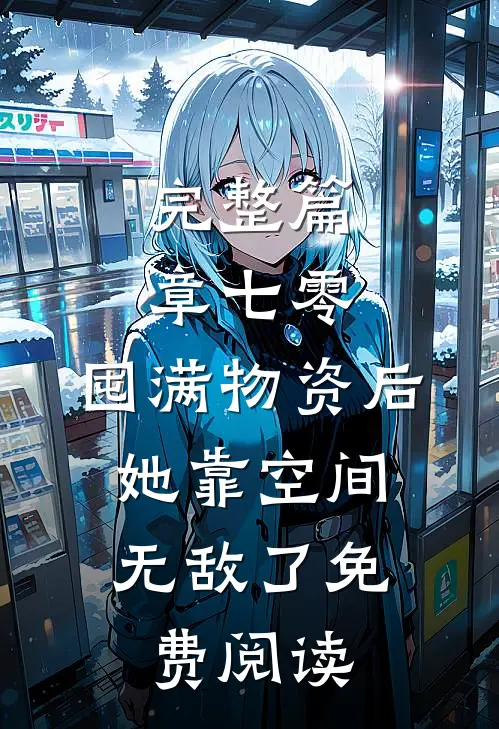 完整篇章七零:囤满物资后,她靠空间无敌了免费阅读