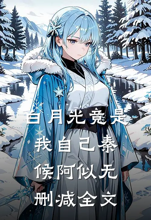 白月光竟是我自己秦候阿似无删减全文
