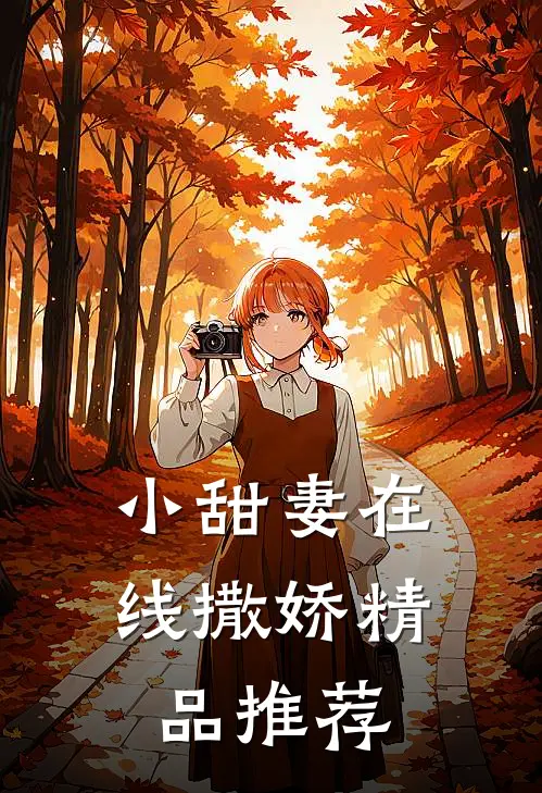 小甜妻在线撒娇精品推荐