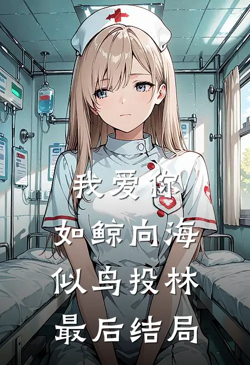 我爱你，如鲸向海，似鸟投林最后结局