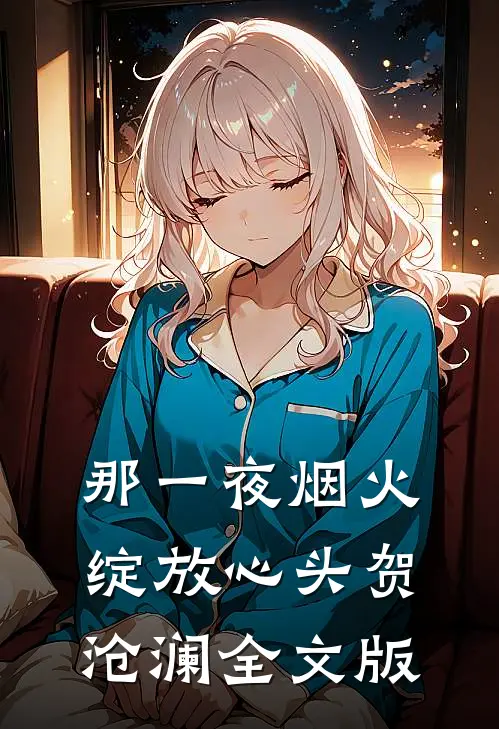 那一夜烟火,绽放心头 贺沧澜全文版