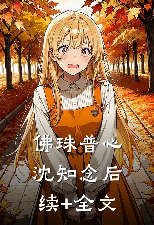 佛珠普心沈知念后续+全文