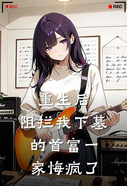 重生后，阻拦我下墓的首富一家悔疯了