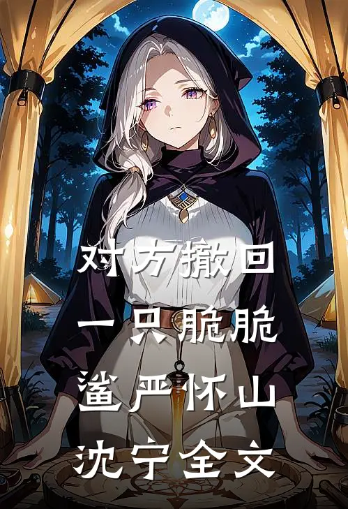 对方撤回一只脆脆鲨严怀山沈宁全文