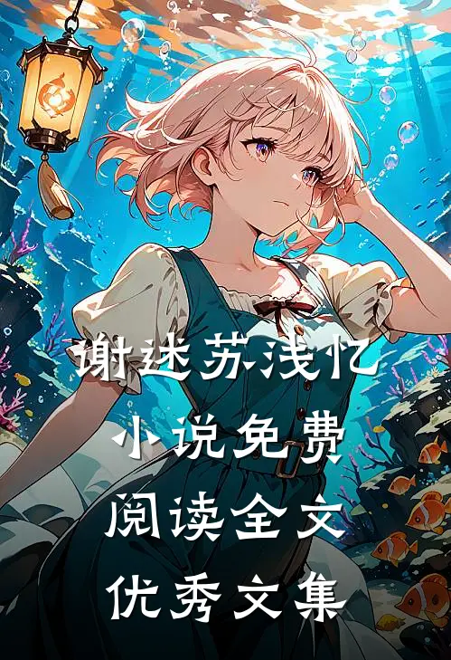谢述苏浅忆小说免费阅读全文优秀文集