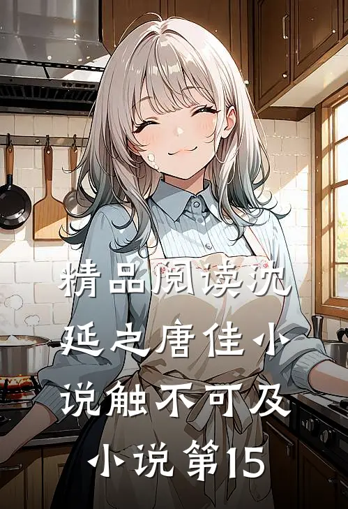 精品阅读沈延之唐佳小说触不可及小说第15