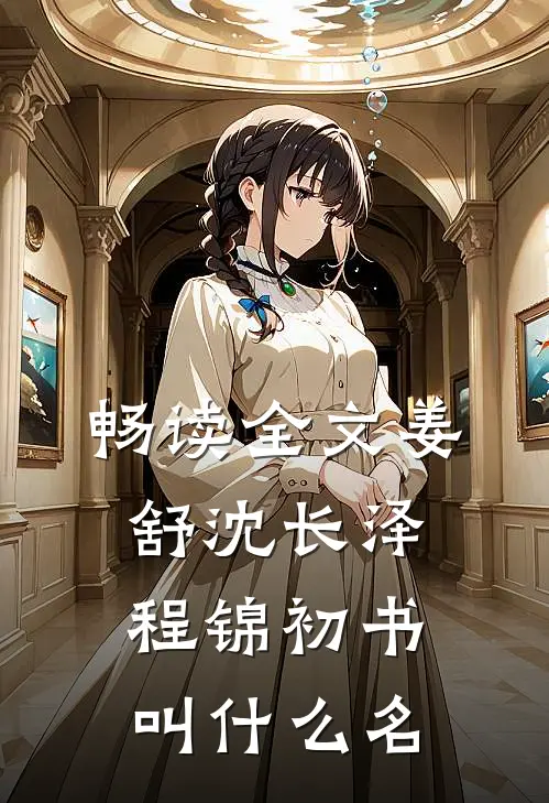 畅读全文姜舒沈长泽程锦初书叫什么名