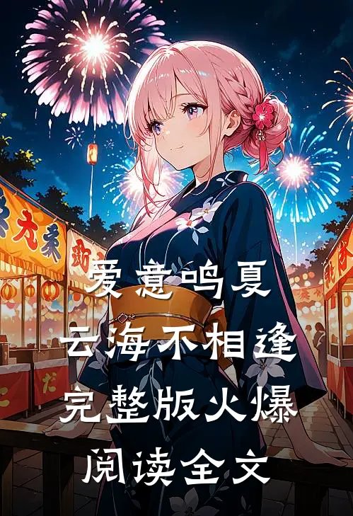 爱意鸣夏，云海不相逢完整版火爆阅读全文