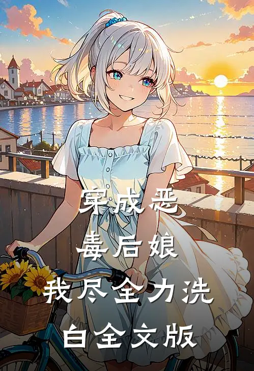 穿成恶毒后娘，我尽全力洗白全文版