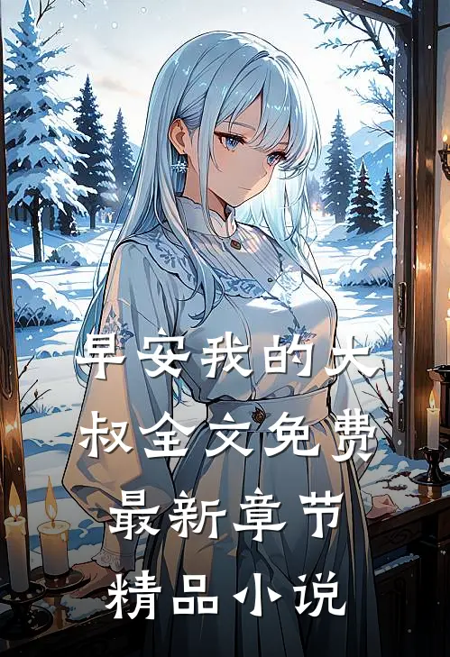 早安我的大叔全文免费最新章节精品小说