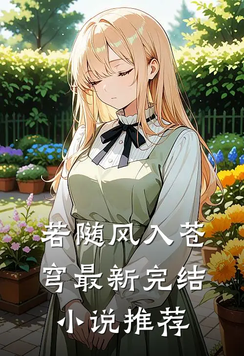 若随风入苍穹最新完结小说推荐