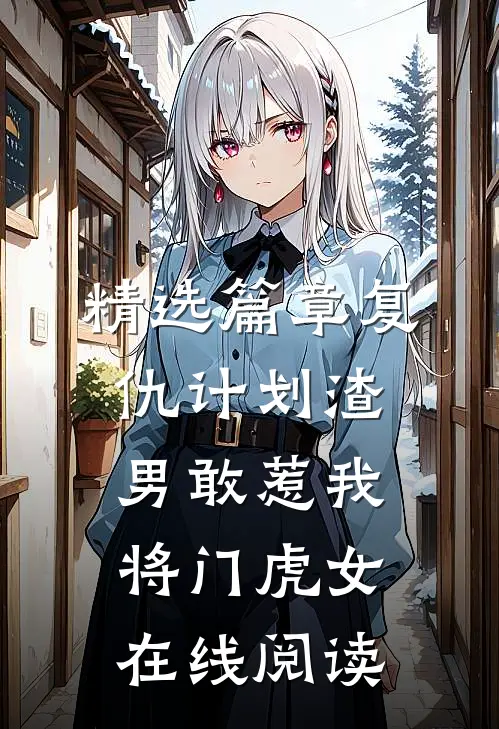 精选篇章复仇计划渣男敢惹我将门虎女在线阅读