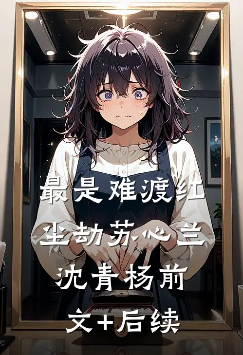 最是难渡红尘劫苏心兰沈青杨前文+后续