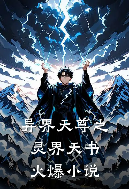 异界天尊之灵界天书火爆小说