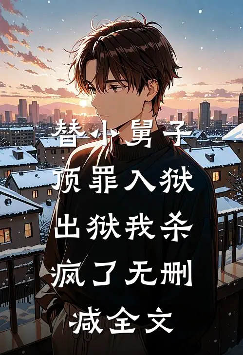 替小舅子顶罪入狱，出狱我杀疯了无删减全文