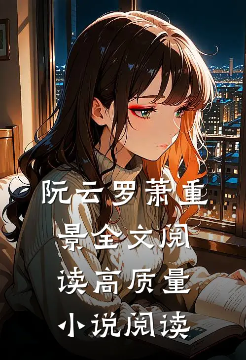 阮云罗萧重景全文阅读高质量小说阅读