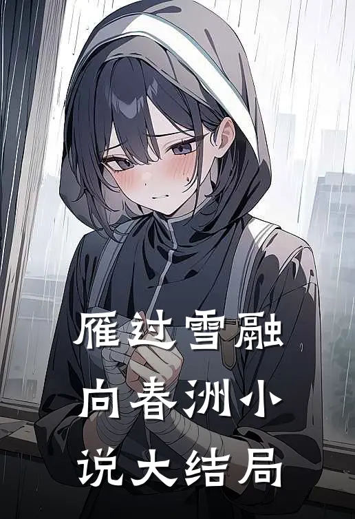雁过雪融向春洲小说大结局