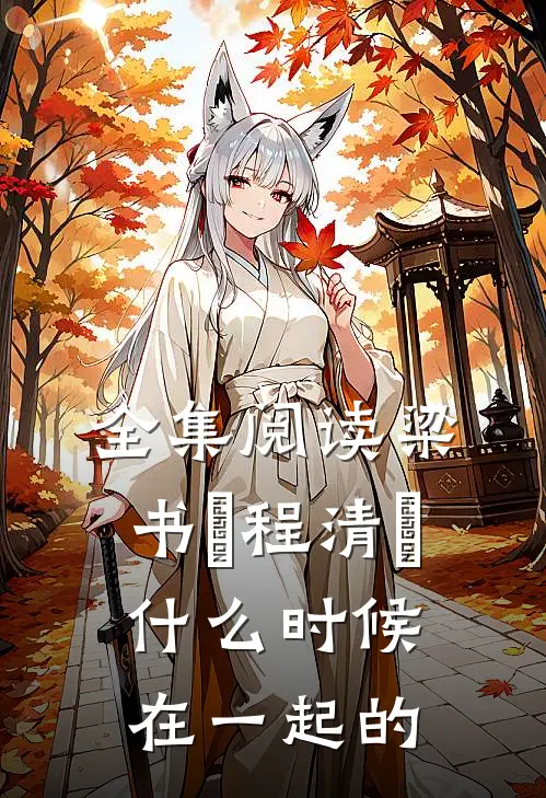 全集阅读梁书媞程清玙什么时候在一起的