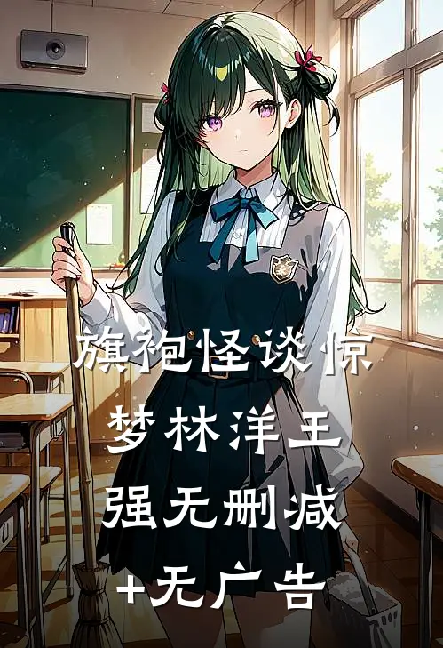 旗袍怪谈惊梦林洋王强无删减+无广告
