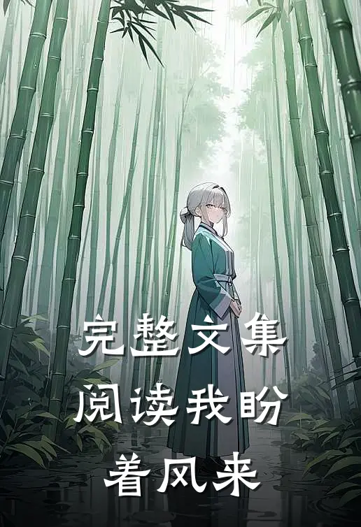 完整文集阅读我盼着风来