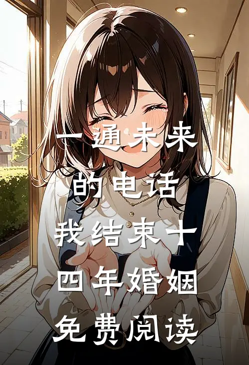 一通未来的电话，我结束十四年婚姻免费阅读