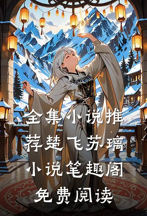 全集小说推荐楚飞苏璃小说笔趣阁免费阅读